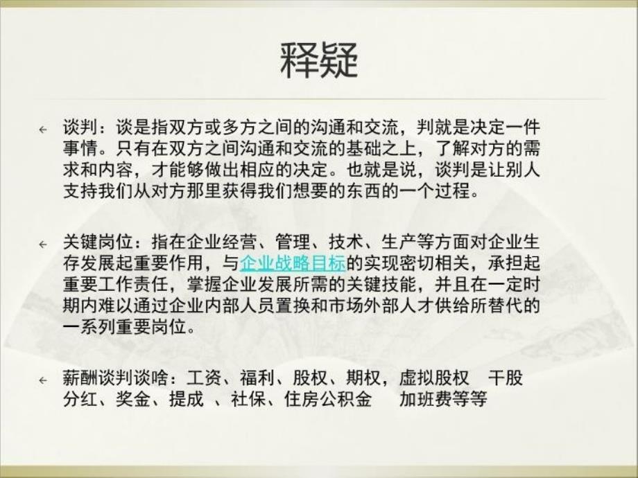 最新如何做好关键岗位的薪酬谈判52页PPT课件_第4页