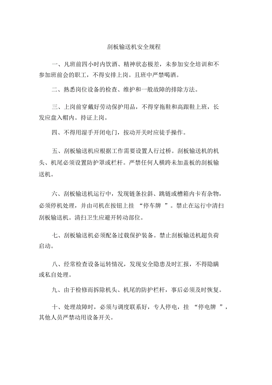 刮板输送机安全规程_第1页