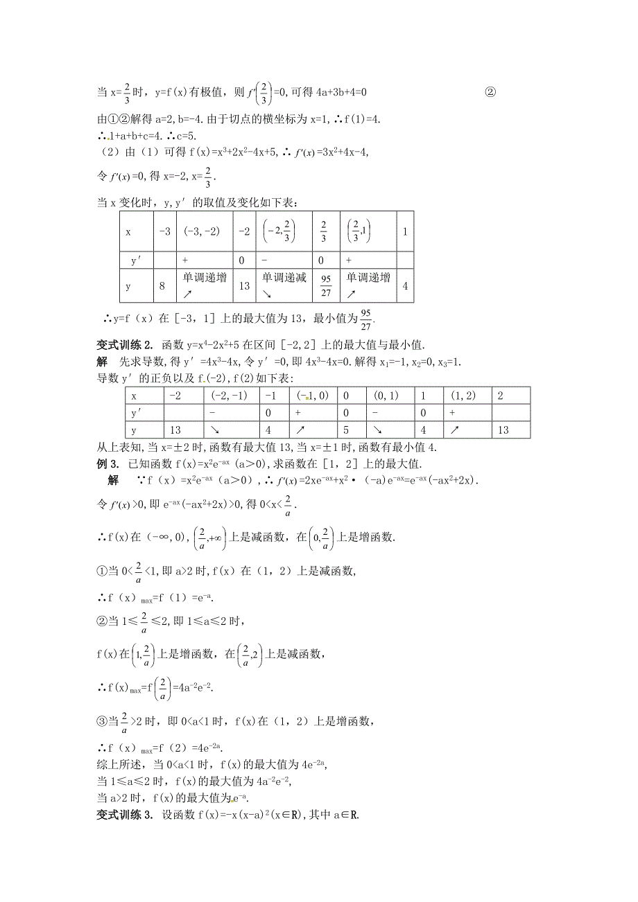 山东省沂水县高考数学一轮复习函数系列之导数的应用--单调性与极值学案_第3页