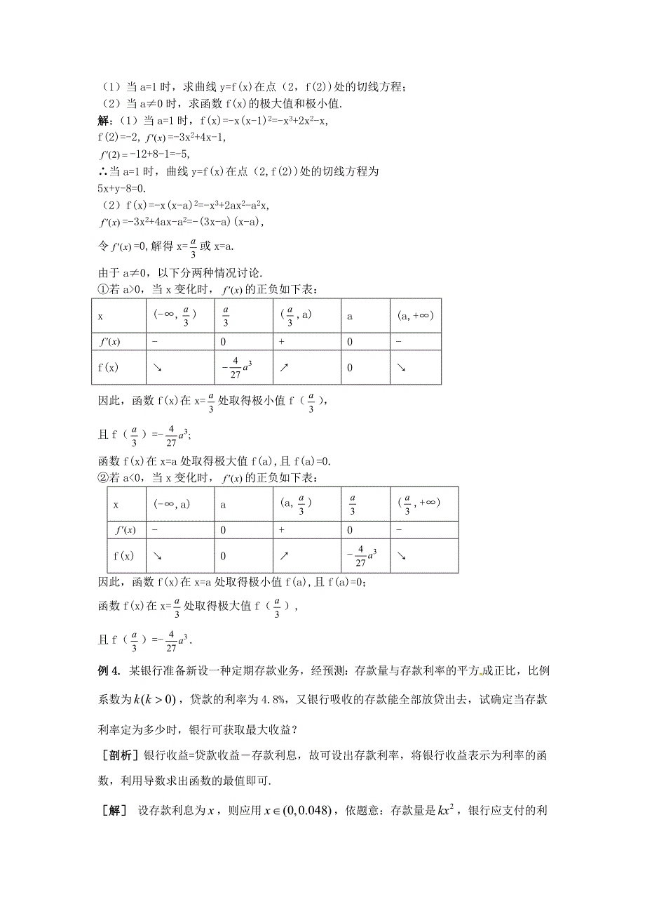 山东省沂水县高考数学一轮复习函数系列之导数的应用--单调性与极值学案_第4页