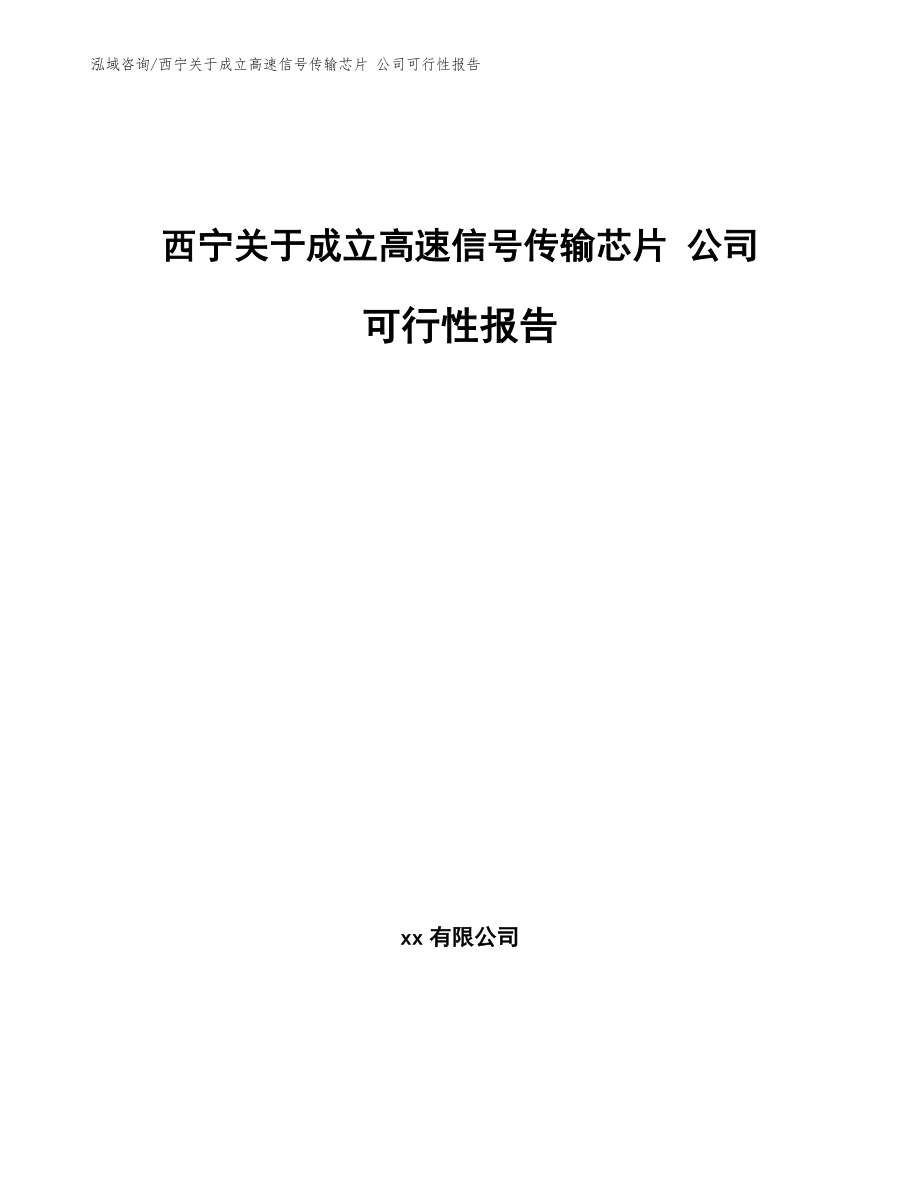 西宁关于成立高速信号传输芯片 公司可行性报告【模板范文】_第1页