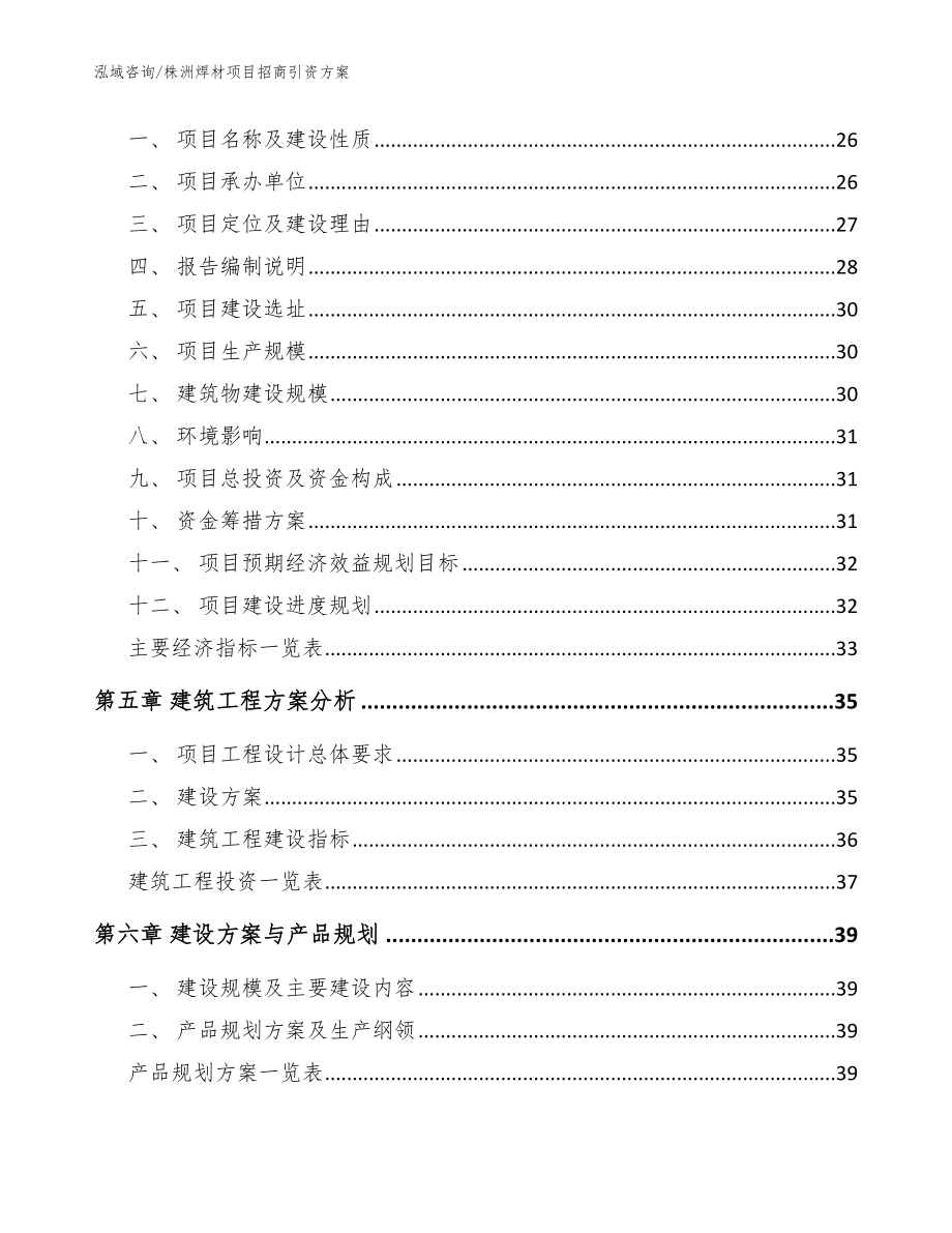 株洲焊材项目招商引资方案【模板范文】_第4页