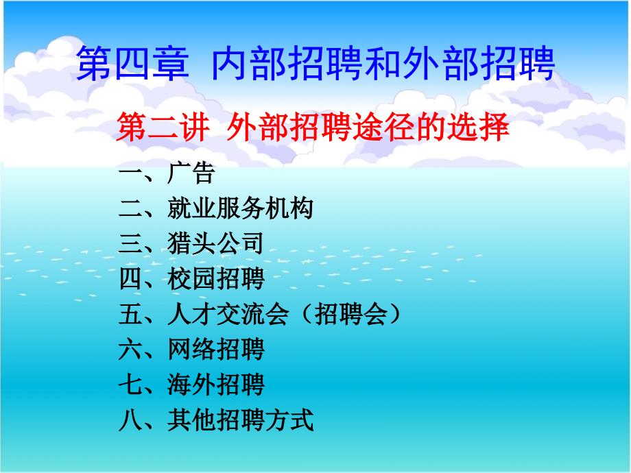 员工与招聘外部招聘渠道选择_第1页