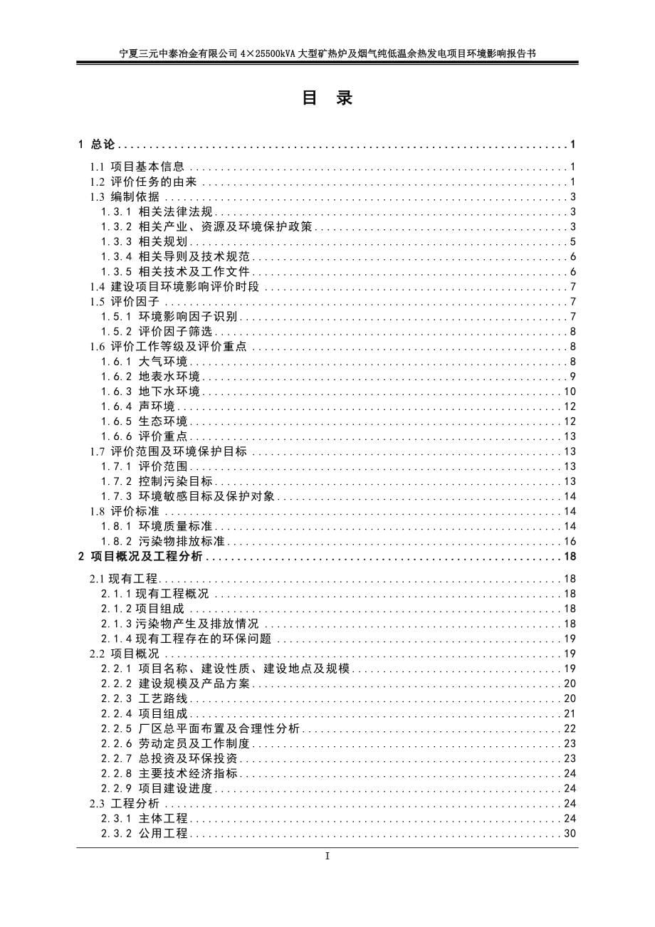 宁夏三元中泰冶金有限公司4&#215;25500kVA大型矿热炉及烟气纯低温余热发电项目_第5页