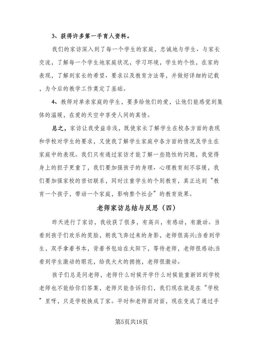 老师家访总结与反思（九篇）_第5页