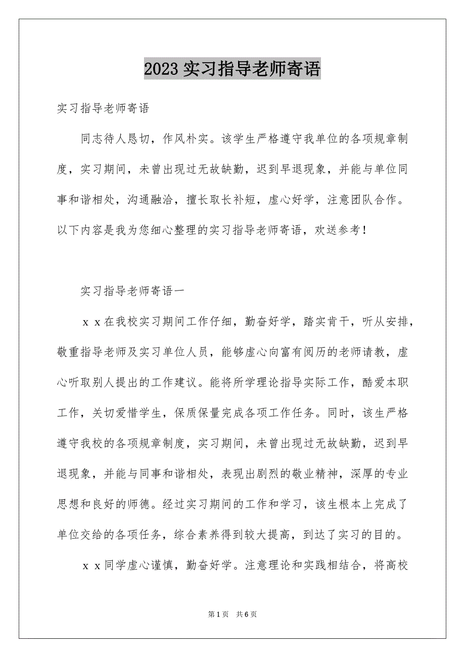 2023年实习指导老师寄语范文.docx_第1页