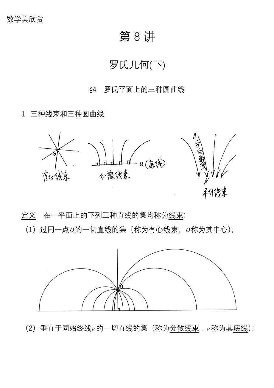 第8讲罗氏几何&#167;4罗氏平面上的三种圆曲线摔碎的砝码还能用吗？孙子定理抽屉原则_第1页