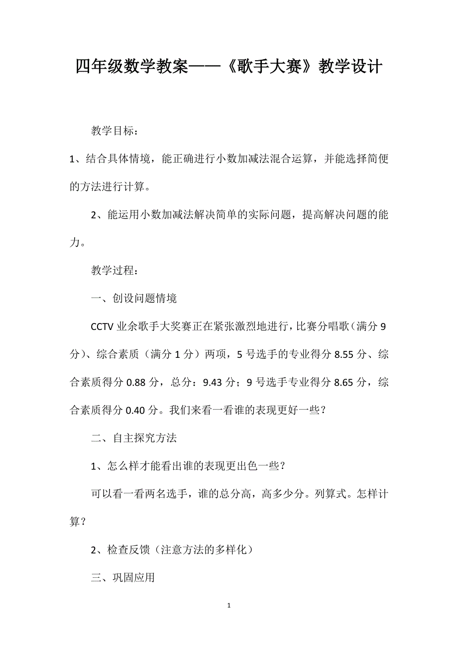 四年级数学教案——《歌手大赛》教学设计_第1页