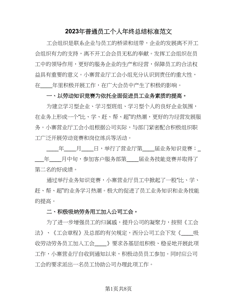 2023年普通员工个人年终总结标准范文（5篇）_第1页