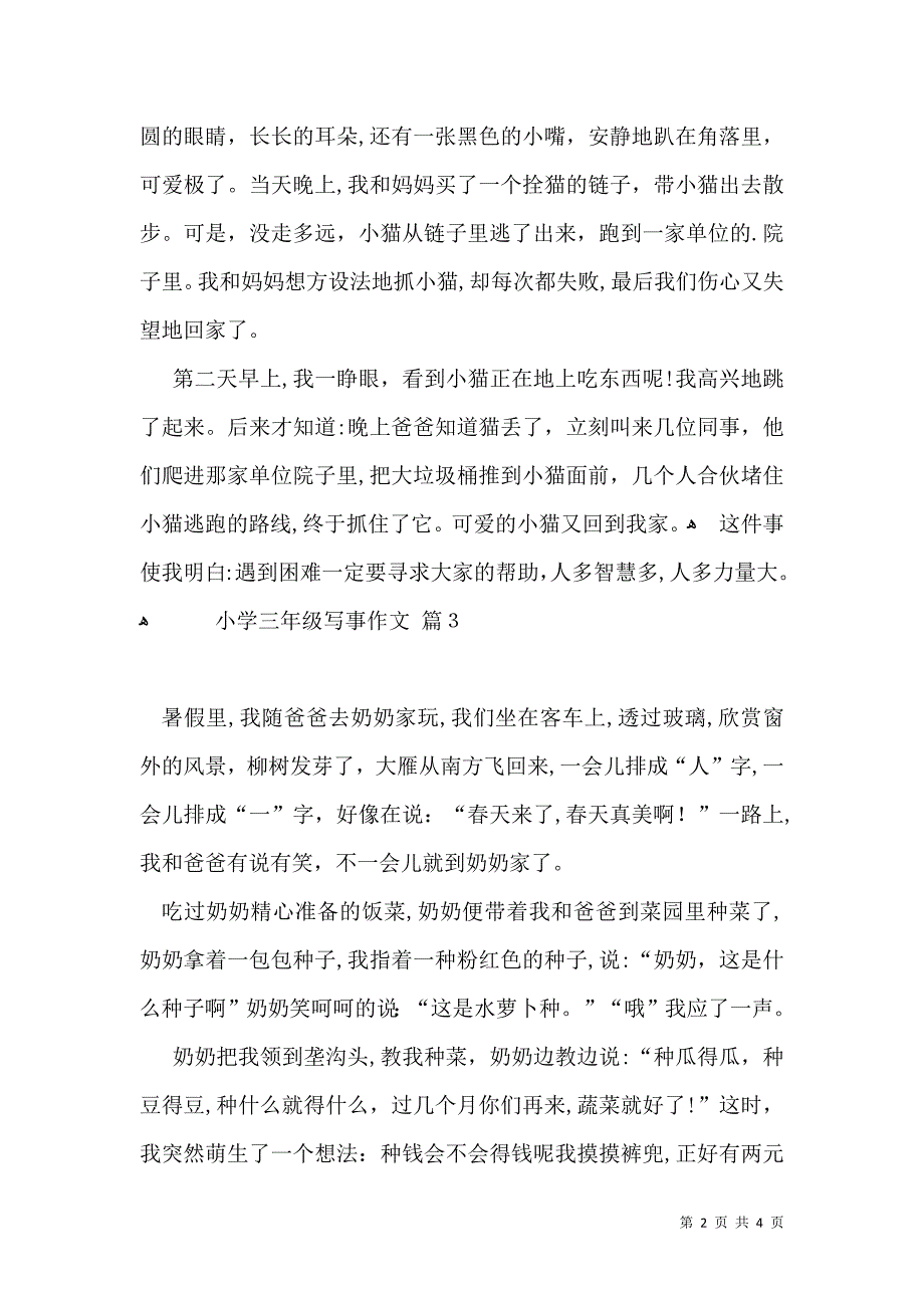 有关小学三年级写事作文四篇_第2页