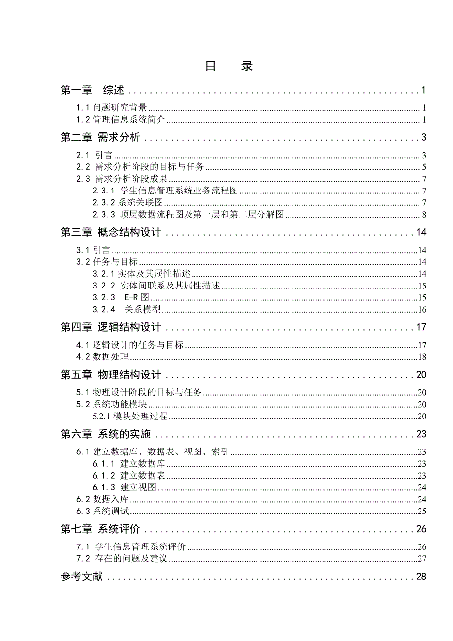 学生信息管理系统的分析与设计_第3页