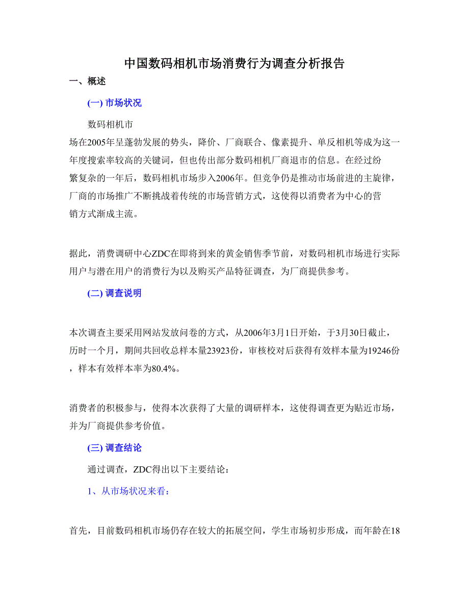 数码相机市场消费行为调查分析报告()（天选打工人）.docx_第1页