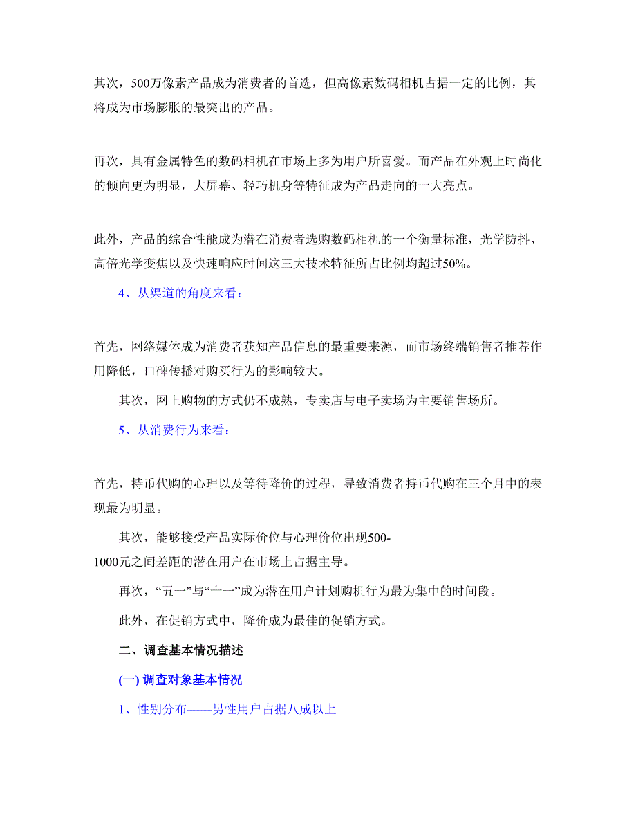 数码相机市场消费行为调查分析报告()（天选打工人）.docx_第3页