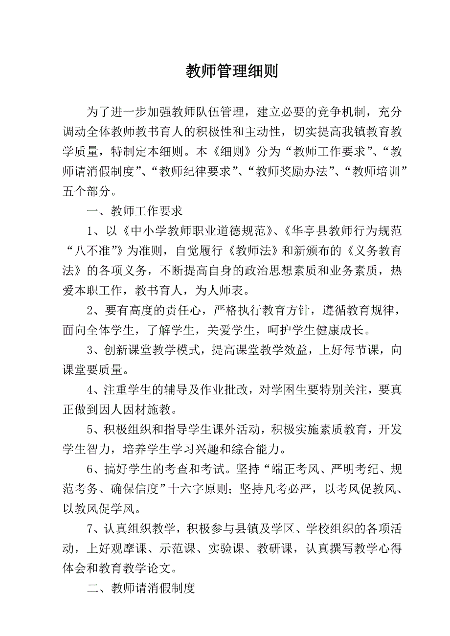 教师管理细则.doc_第1页