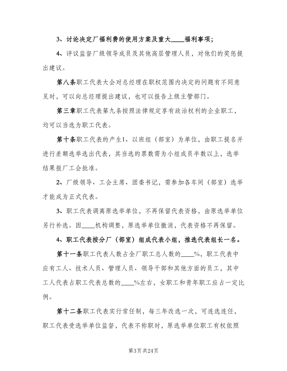 企业职工代表大会实施细则模板（五篇）.doc_第3页