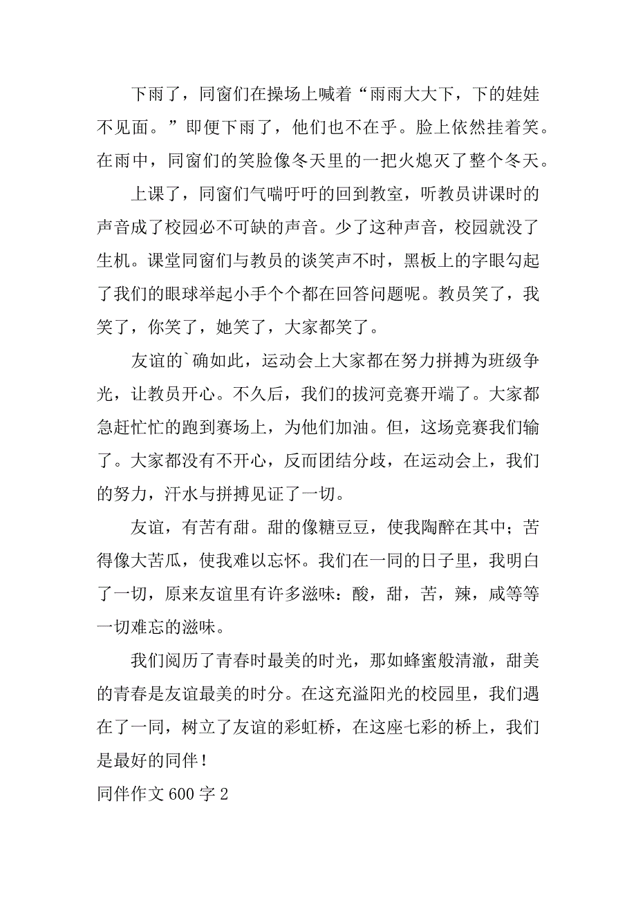 2023年同伴作文600字五篇_第2页