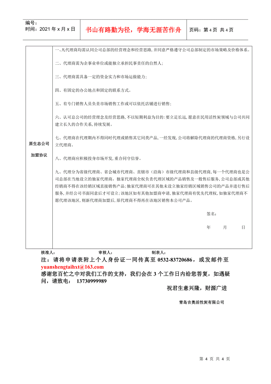 青岛原生态活性炭科技有限公司加盟申请表_第4页