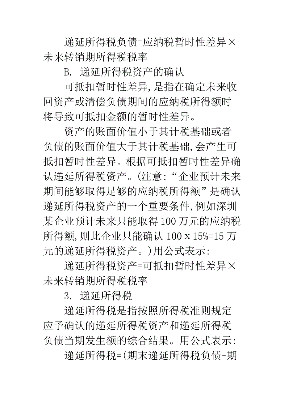 所得税会计准则在实际工作中的应用探讨_第4页