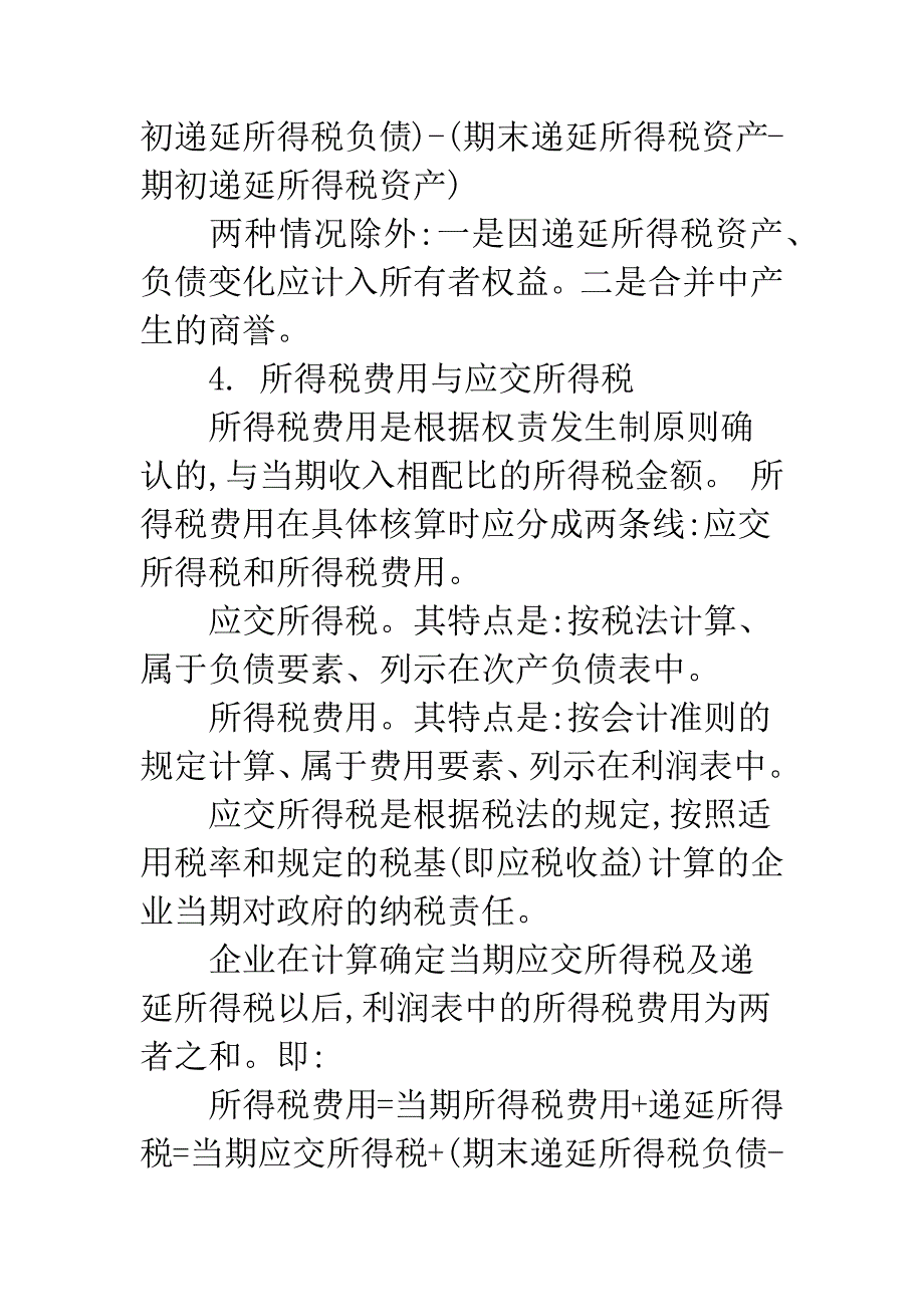 所得税会计准则在实际工作中的应用探讨_第5页