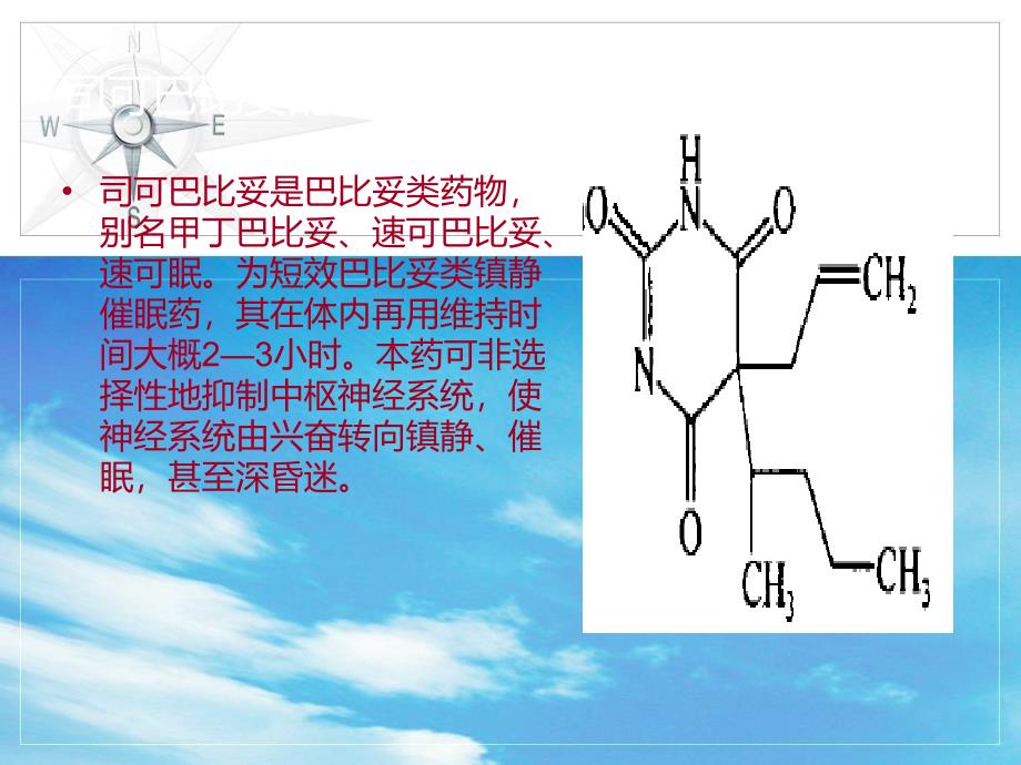 最新司可巴比妥药物分析幻灯片_第2页