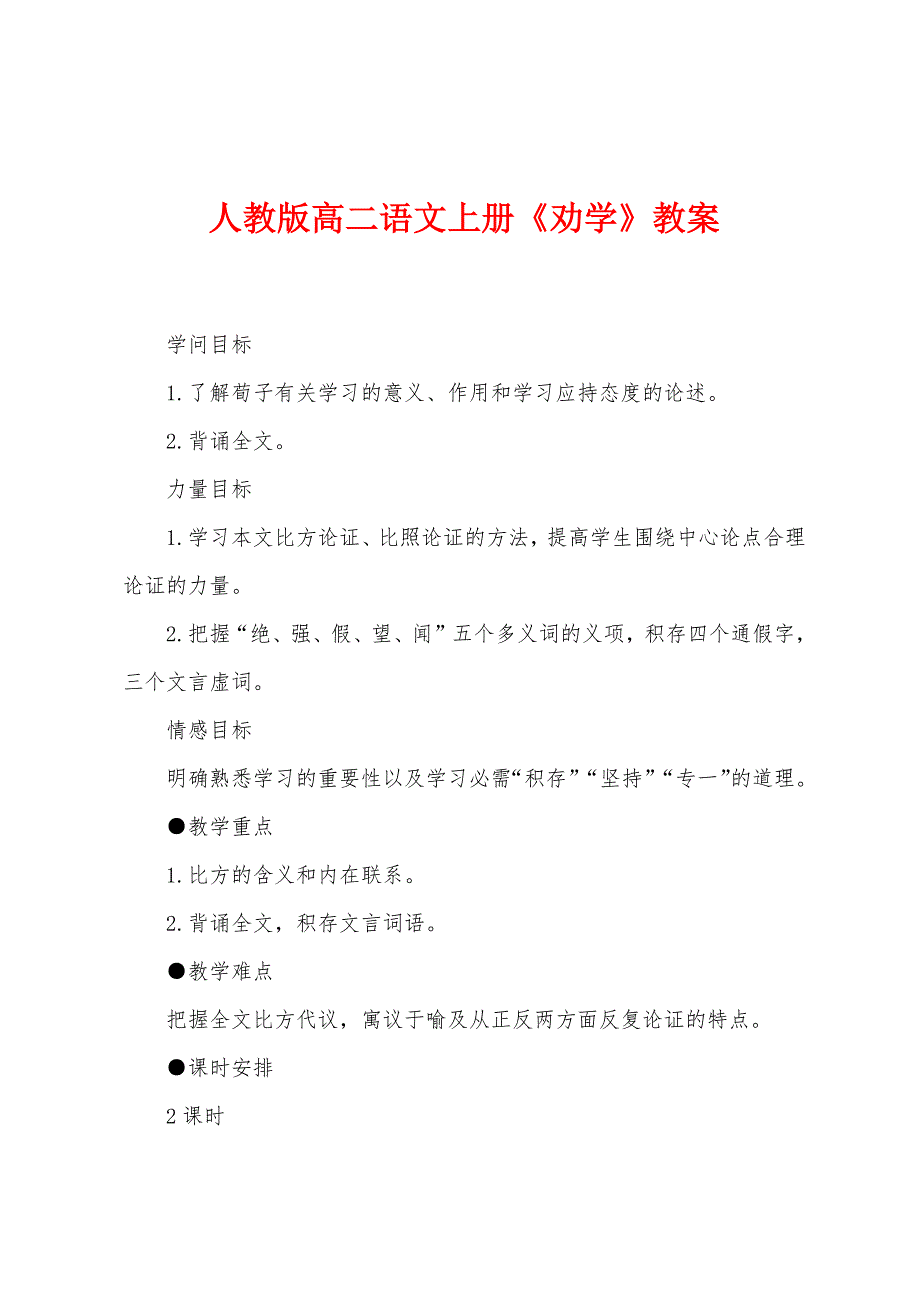 人教版高二语文上册《劝学》教案.doc_第1页