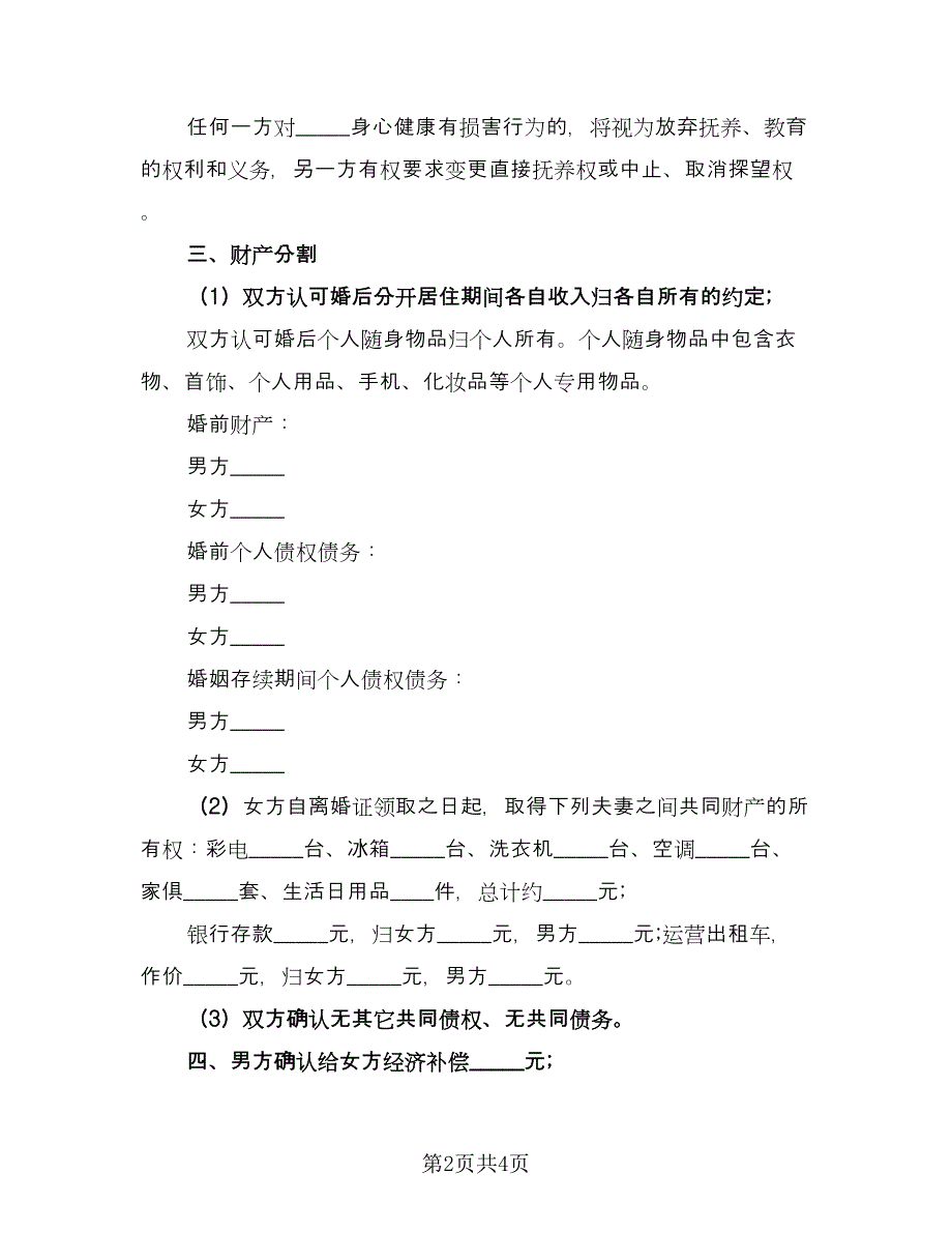 离婚协议无财产分割协议（2篇）.doc_第2页