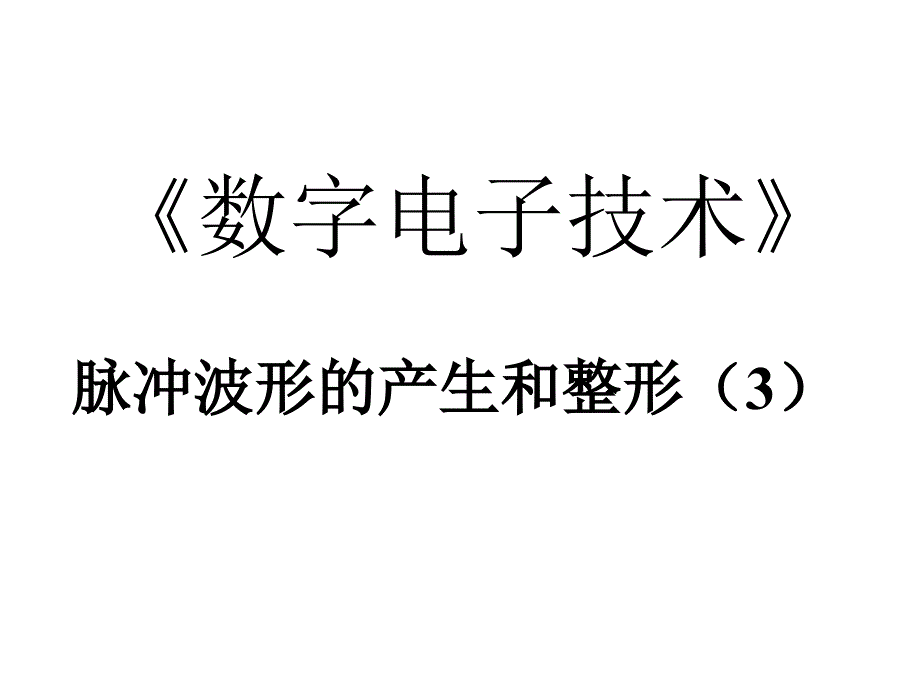 数字电子技术：lecture26 555定时器及其应用_第1页