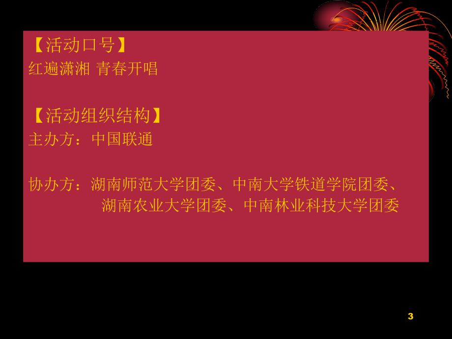 中国联通校园红歌会活动方案_第3页