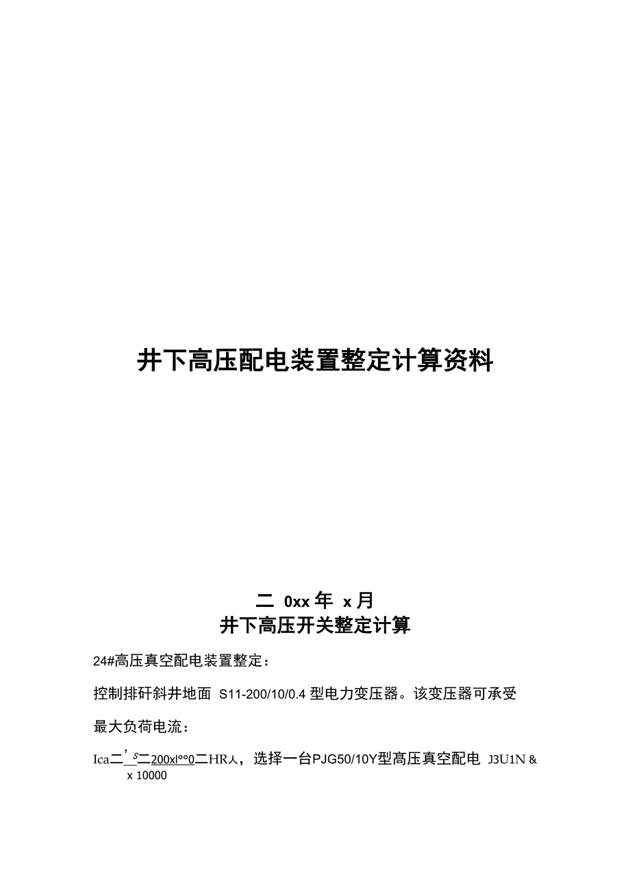 井下高压开关整定计算表_第1页