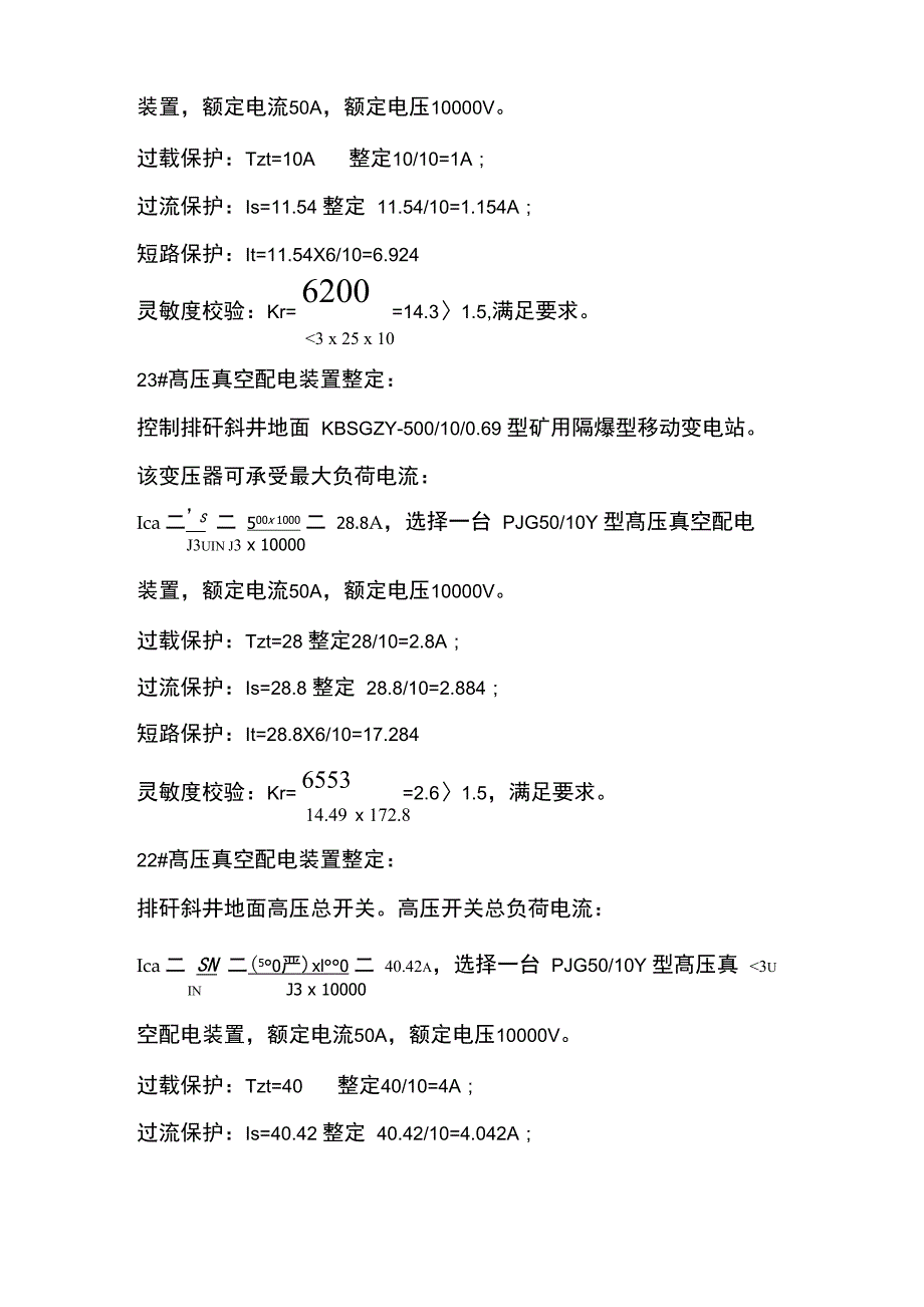 井下高压开关整定计算表_第2页