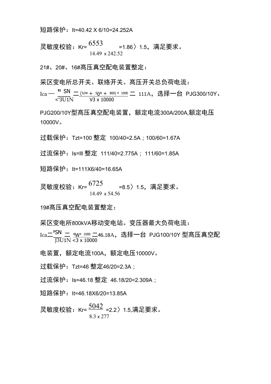 井下高压开关整定计算表_第3页