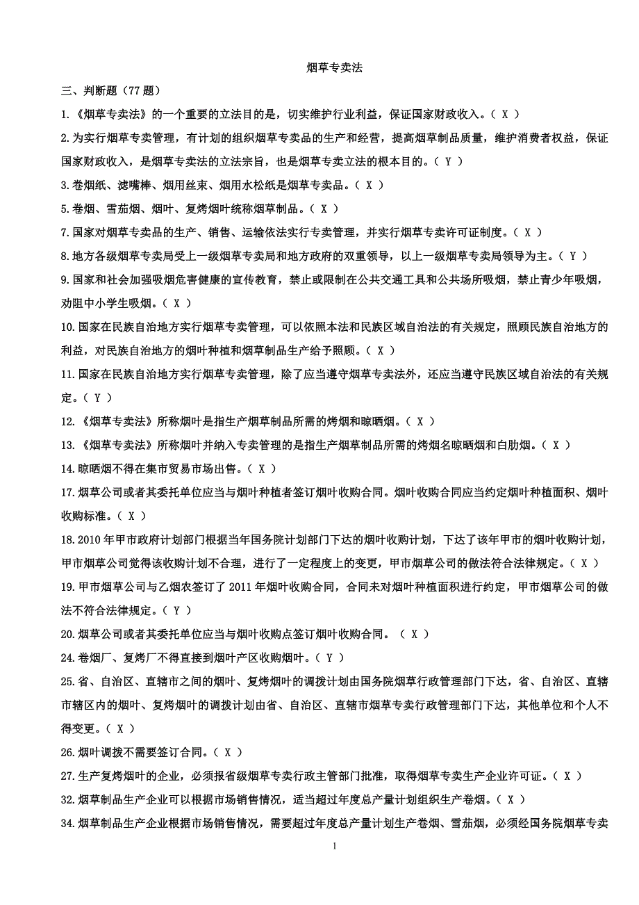 烟草法律知识统一考试判断题_第1页