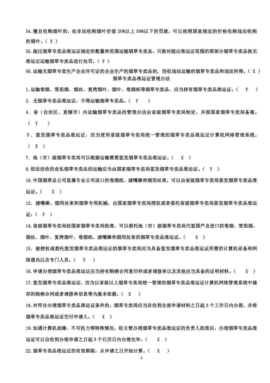 烟草法律知识统一考试判断题_第4页