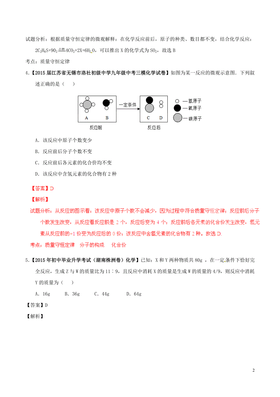 2016年中考化学第01期微测试系列专题10质量守恒定律含解析_第2页