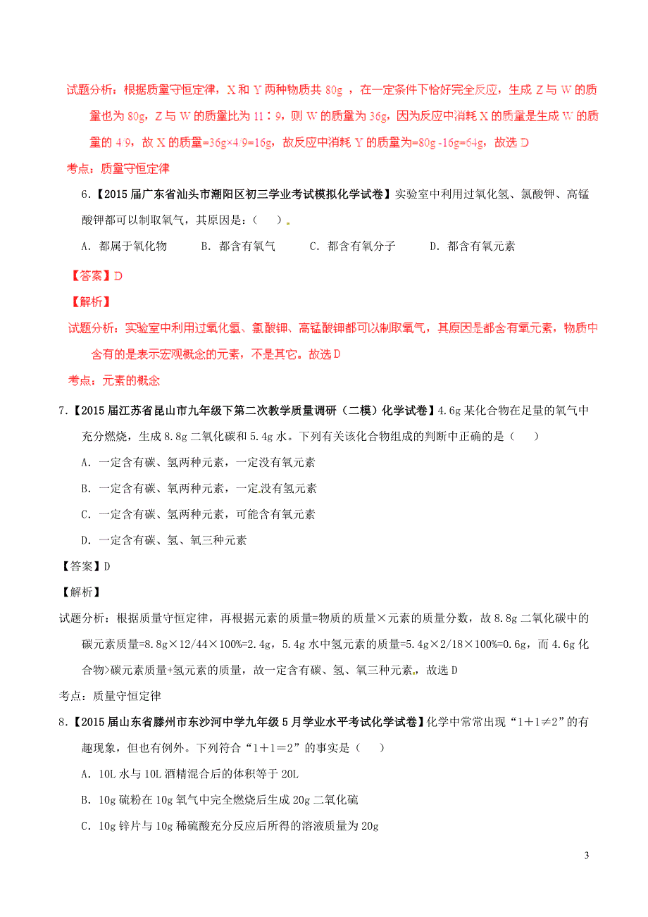 2016年中考化学第01期微测试系列专题10质量守恒定律含解析_第3页