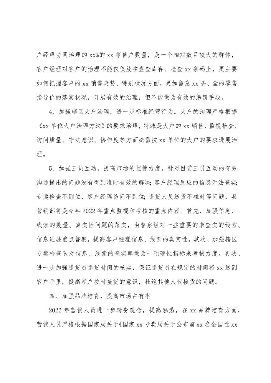 2022销售人员个人工作计划.docx_第5页