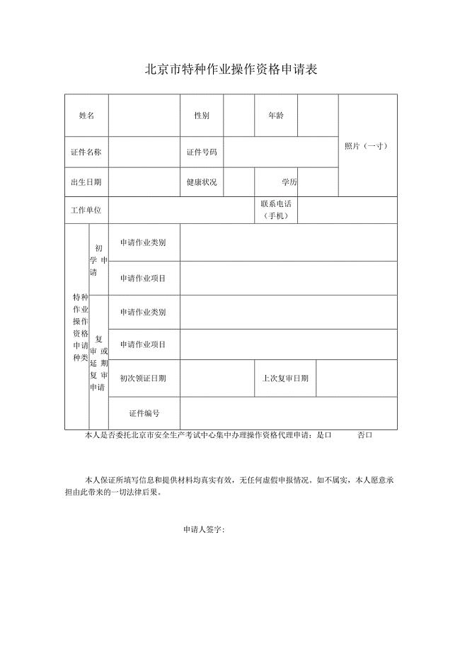 北京市特种作业操作资格申请表