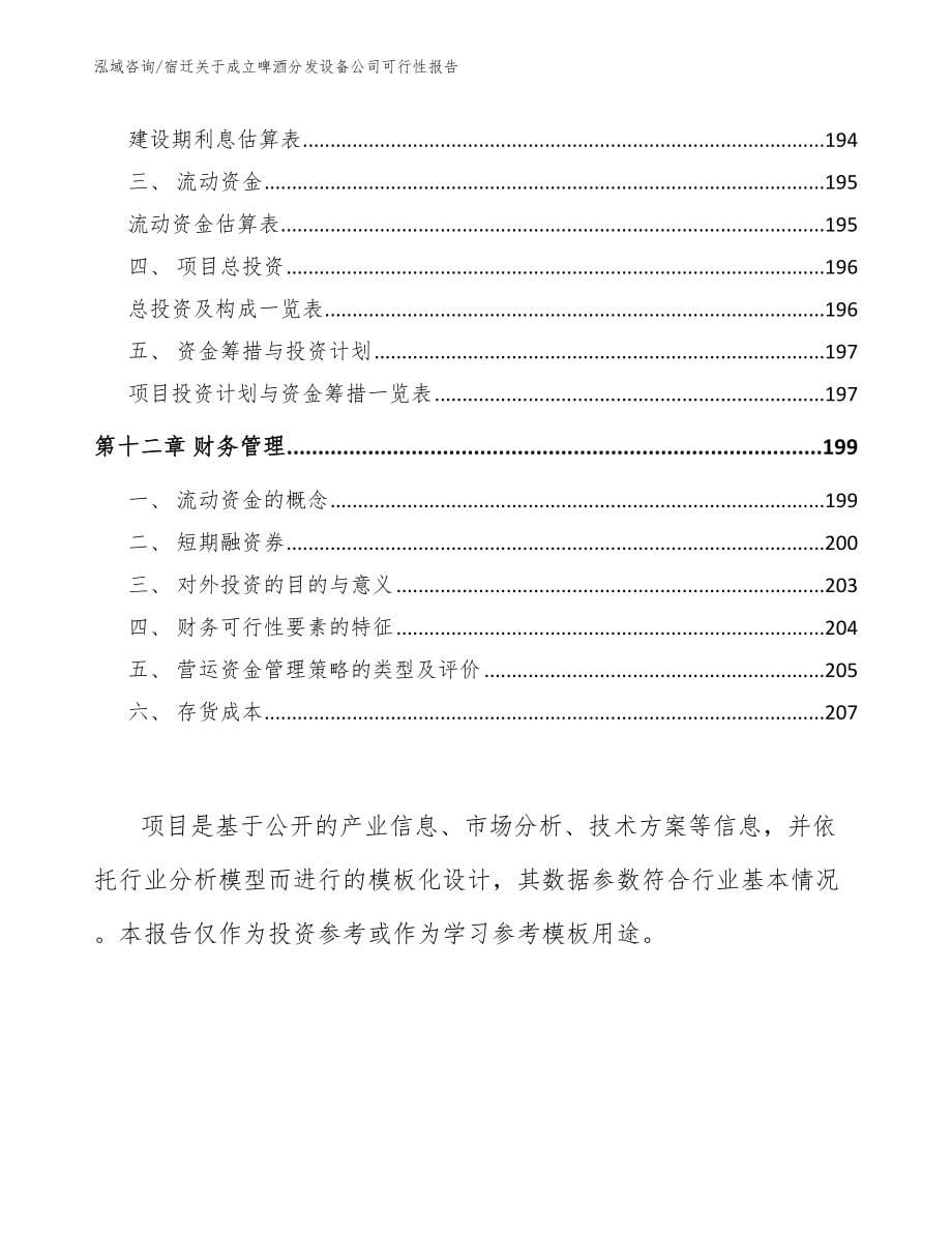 宿迁关于成立啤酒分发设备公司可行性报告_第5页