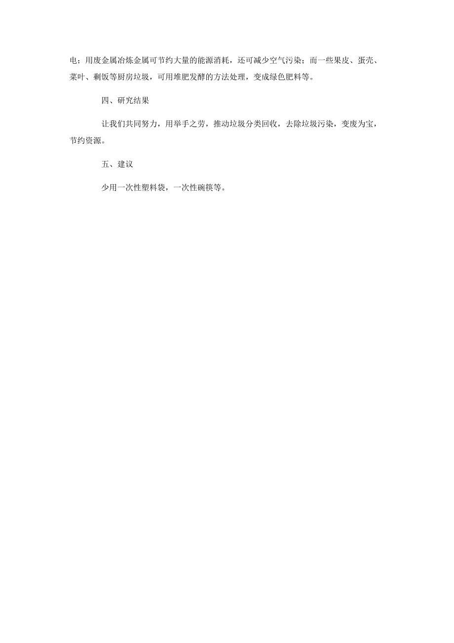 2022年白色污染调查报告范文新编.docx_第5页