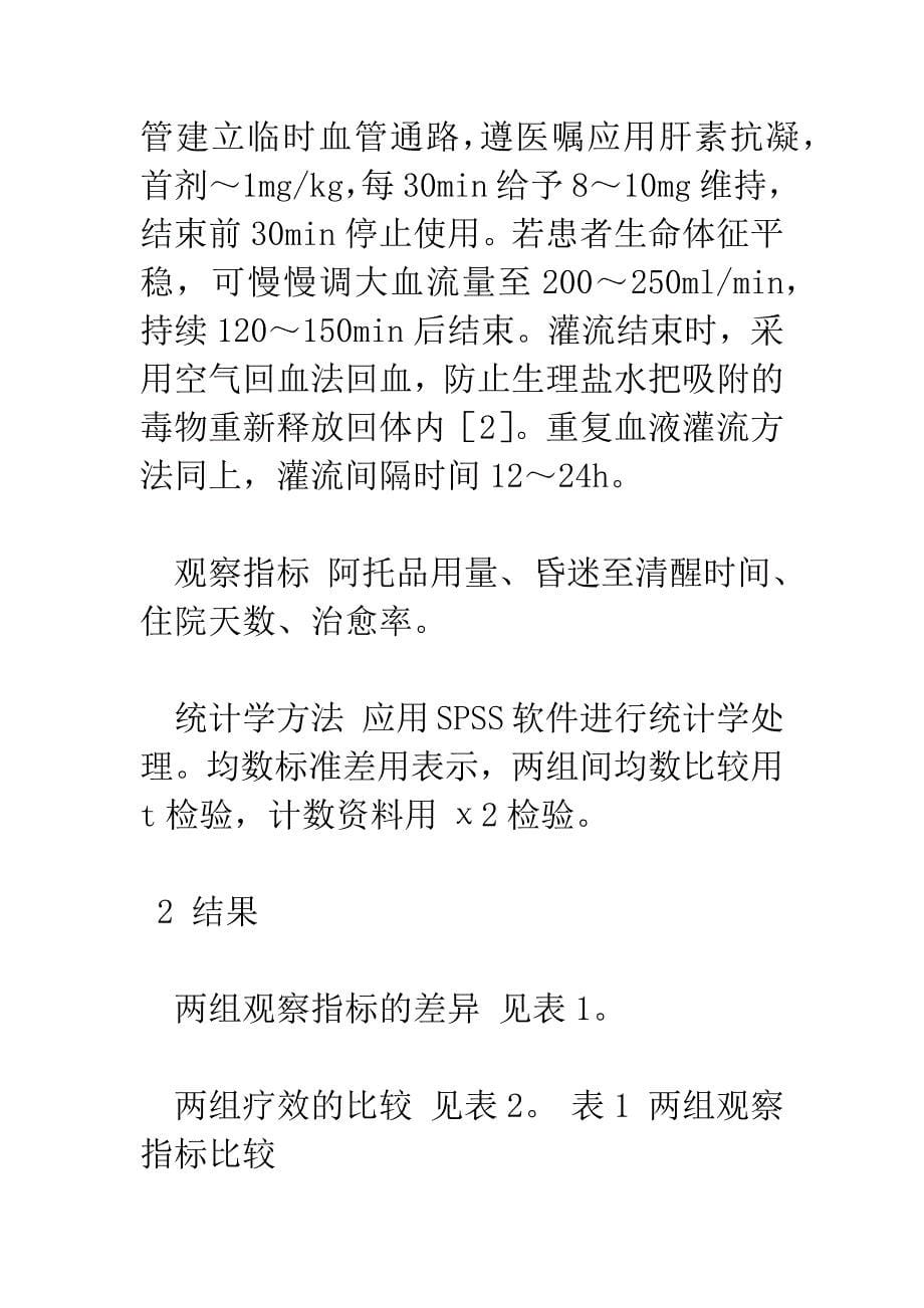 床旁血液灌流抢救重度有机磷农药中毒的疗效观察及护理.docx_第5页