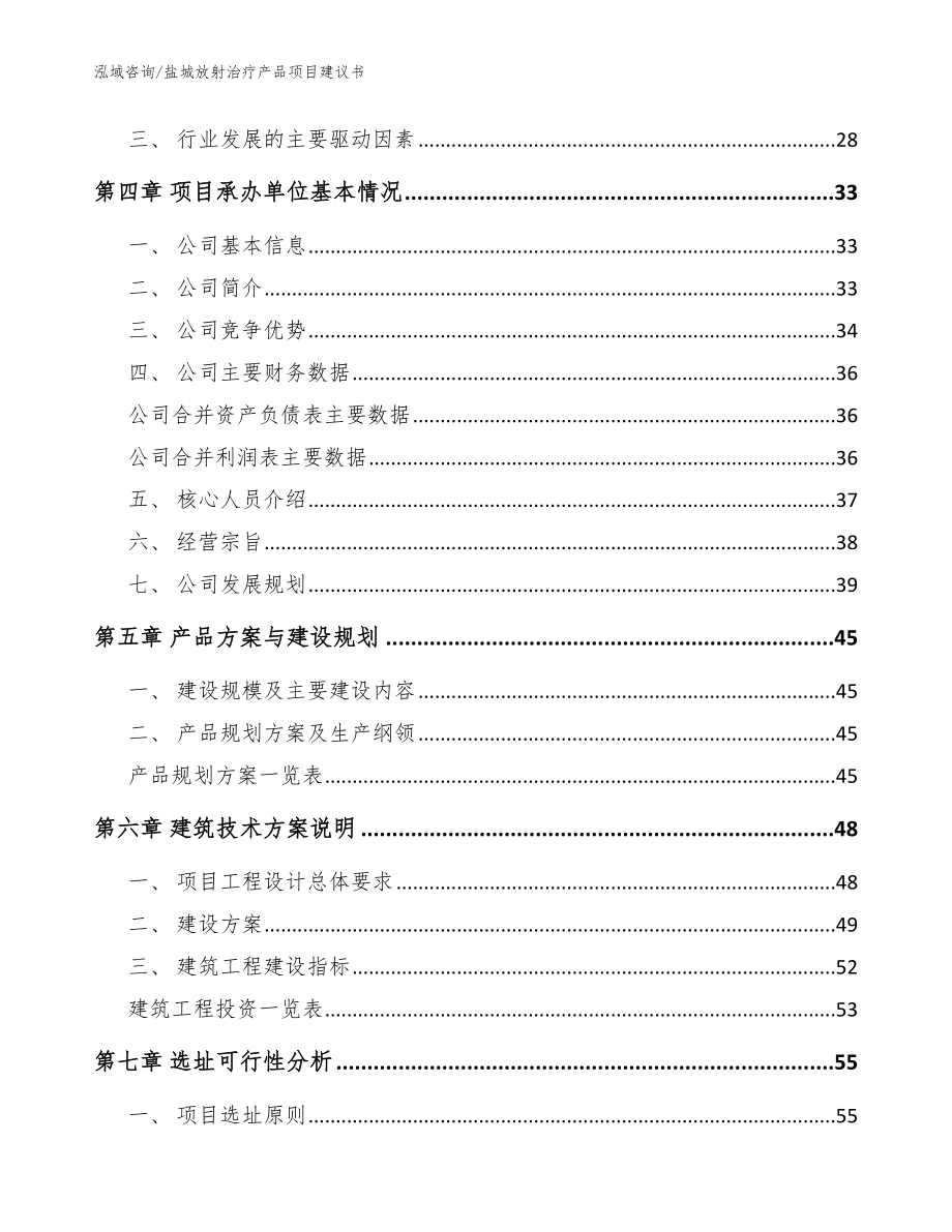 盐城放射治疗产品项目建议书（范文）_第3页