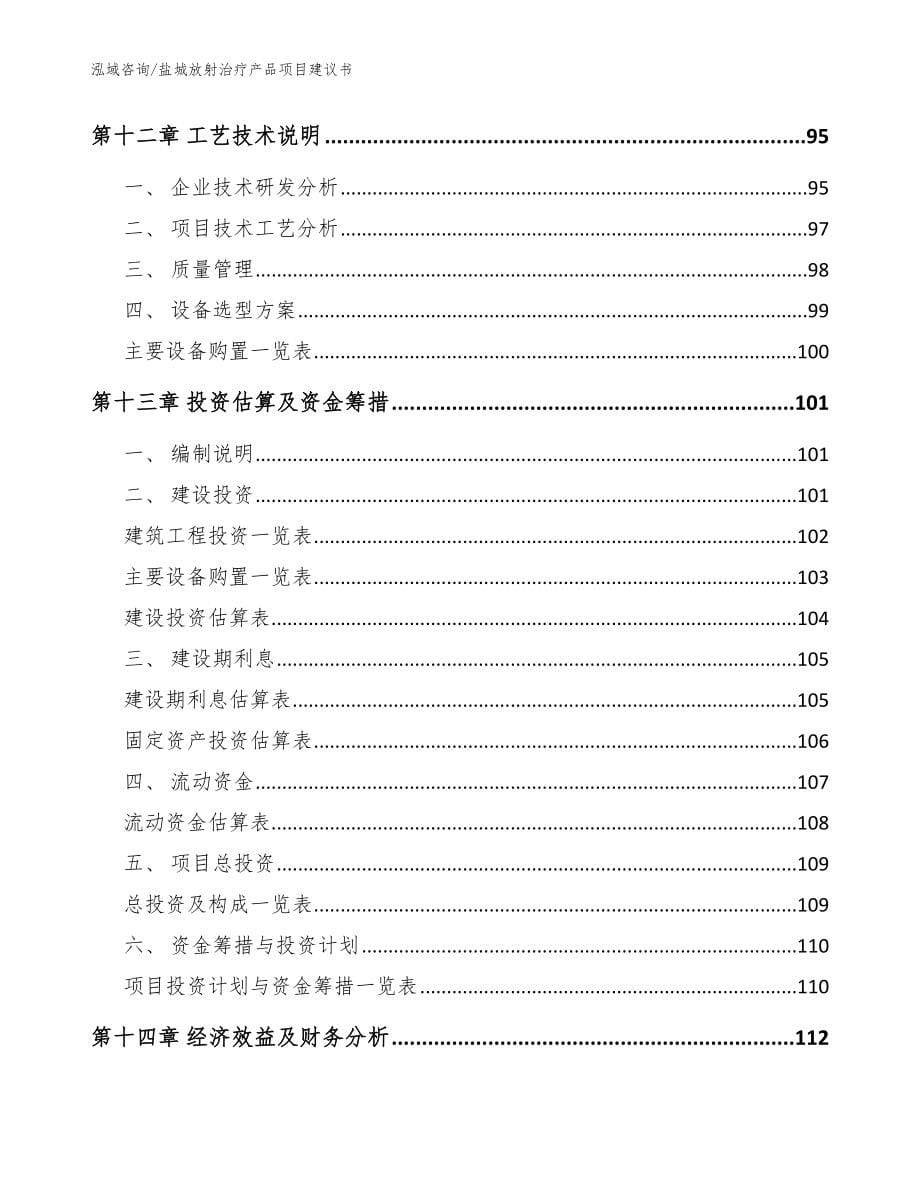 盐城放射治疗产品项目建议书（范文）_第5页