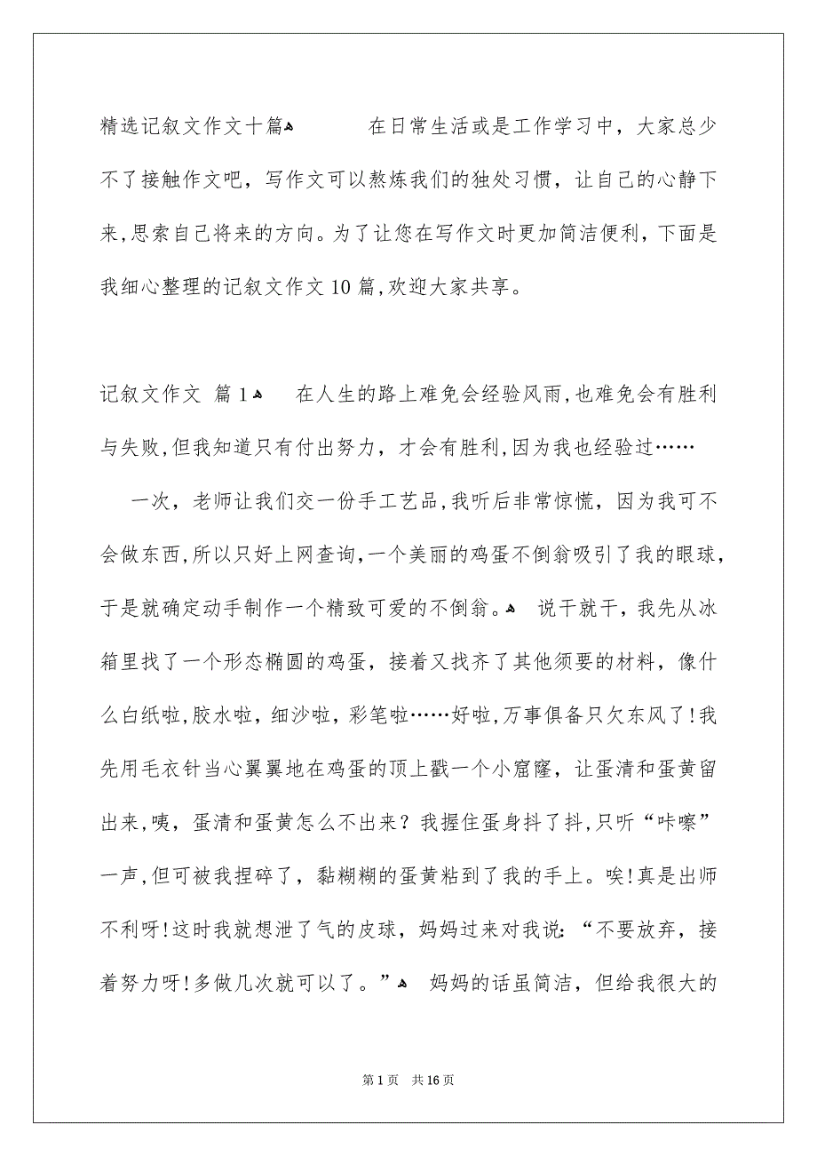 精选记叙文作文十篇_第1页