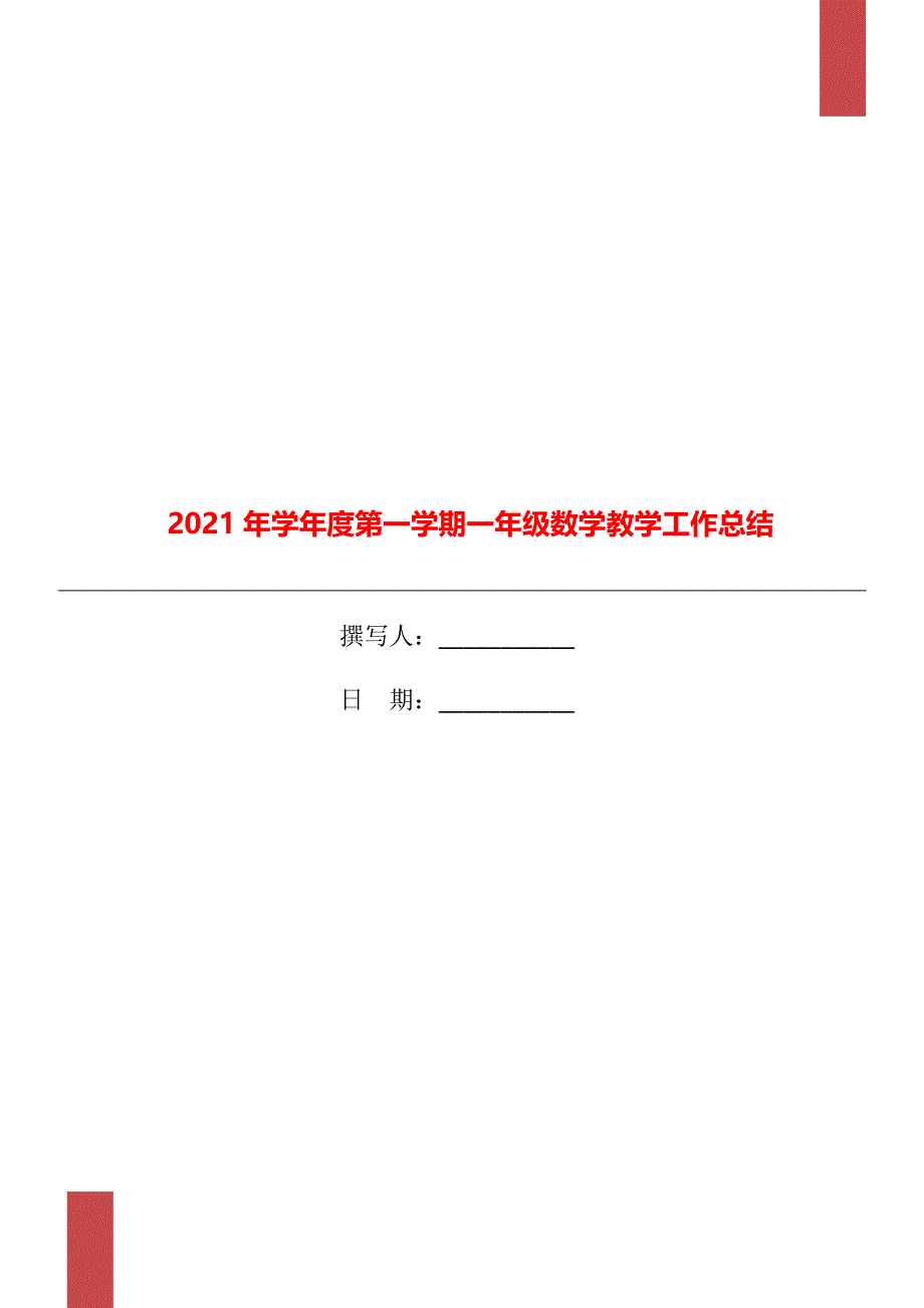 学第一学期一年级数学教学工作总结_第1页