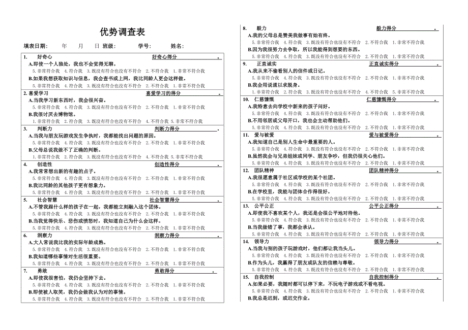 积极心理学六大美德24项积极优势调查表(学生版_第1页