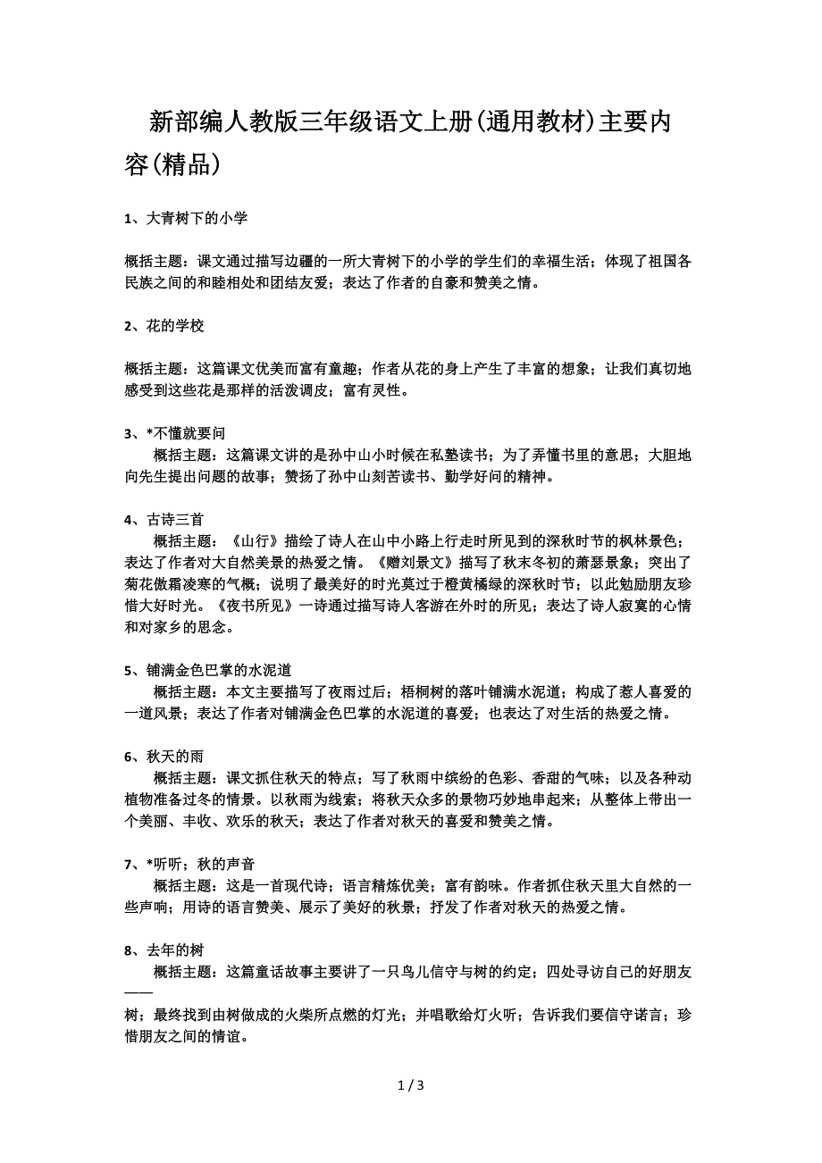 新部编人教版三年级语文上册(通用教材)主要内容(精品).doc_第1页