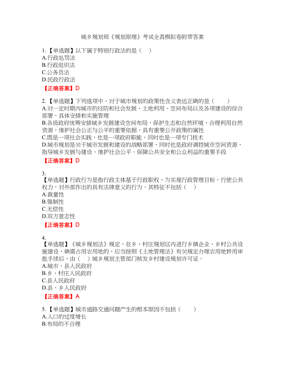 城乡规划师《规划原理》考试全真模拟卷30附带答案_第1页