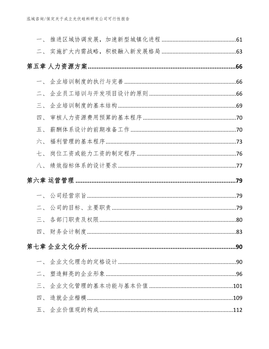 保定关于成立光伏硅料研发公司可行性报告_第4页