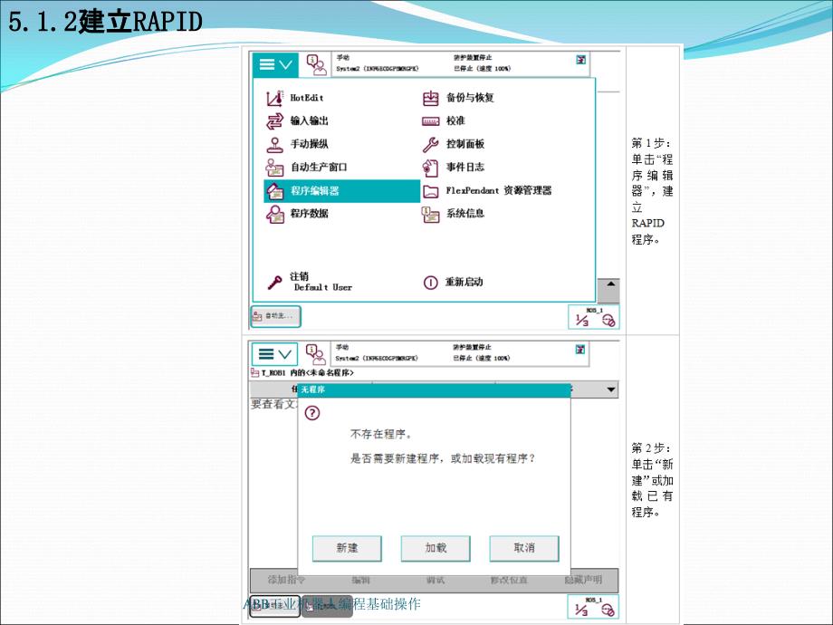 最新ABB工业机器人编程基础操作_第1页