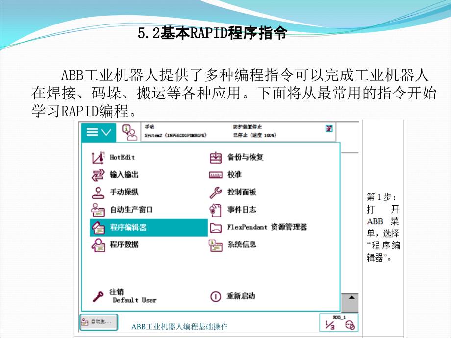 最新ABB工业机器人编程基础操作_第4页